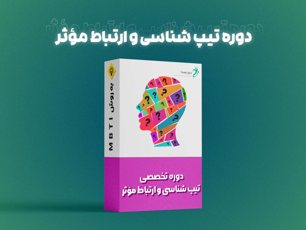 دوره تیپ شناسی و ارتباط موثر