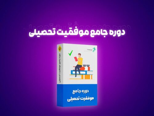 دوره موفقیت تحصیلی