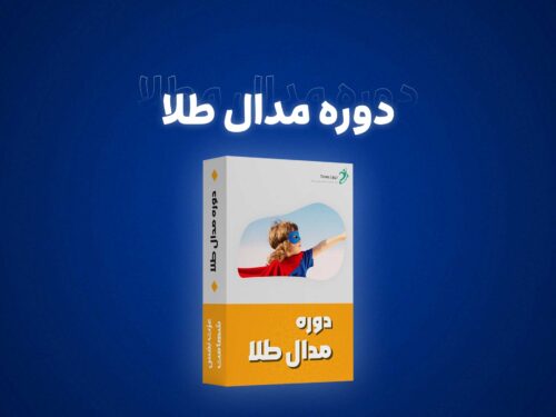 دوره مدال طلا